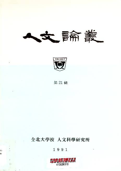 全北大學校 文理科大學 論文集