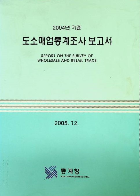 도소매업통계조사보고서