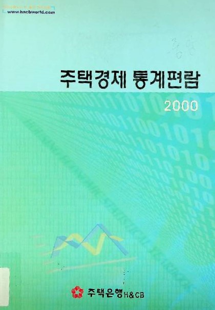 주택경제통계편람
