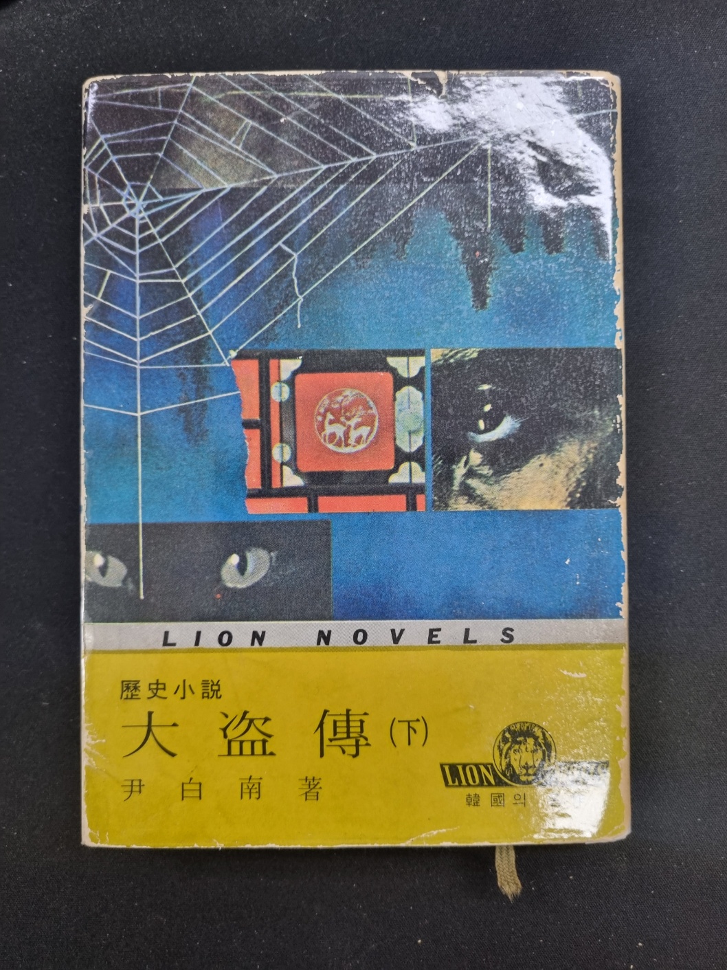 大盜傳. 下 : 歷史小說