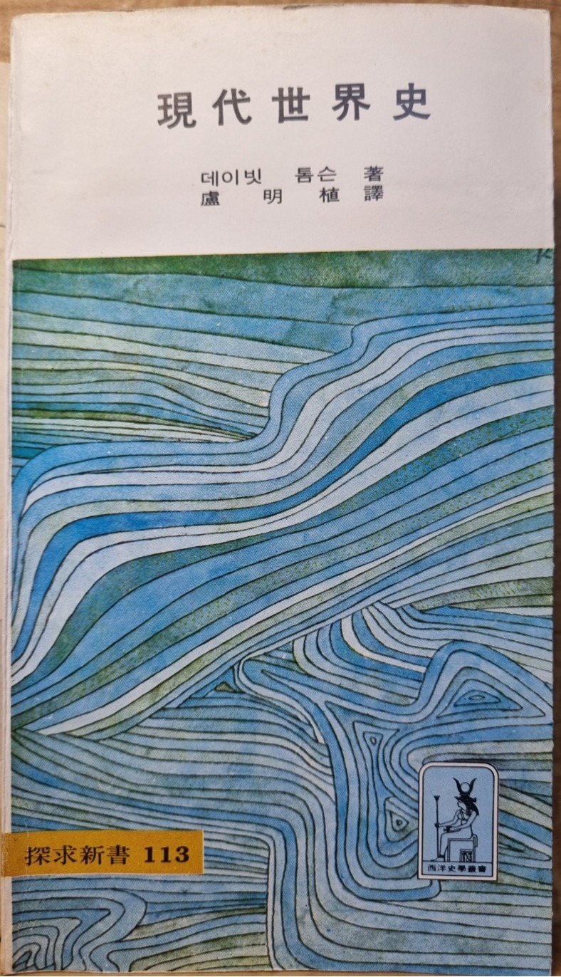 現代世界史 ; : 1814-1968